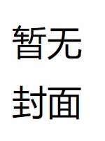 魔王大人深不可测